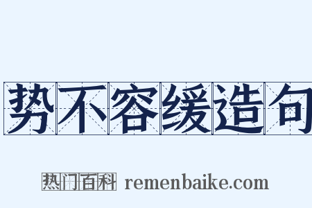 势不容缓造句是什么意思的图片